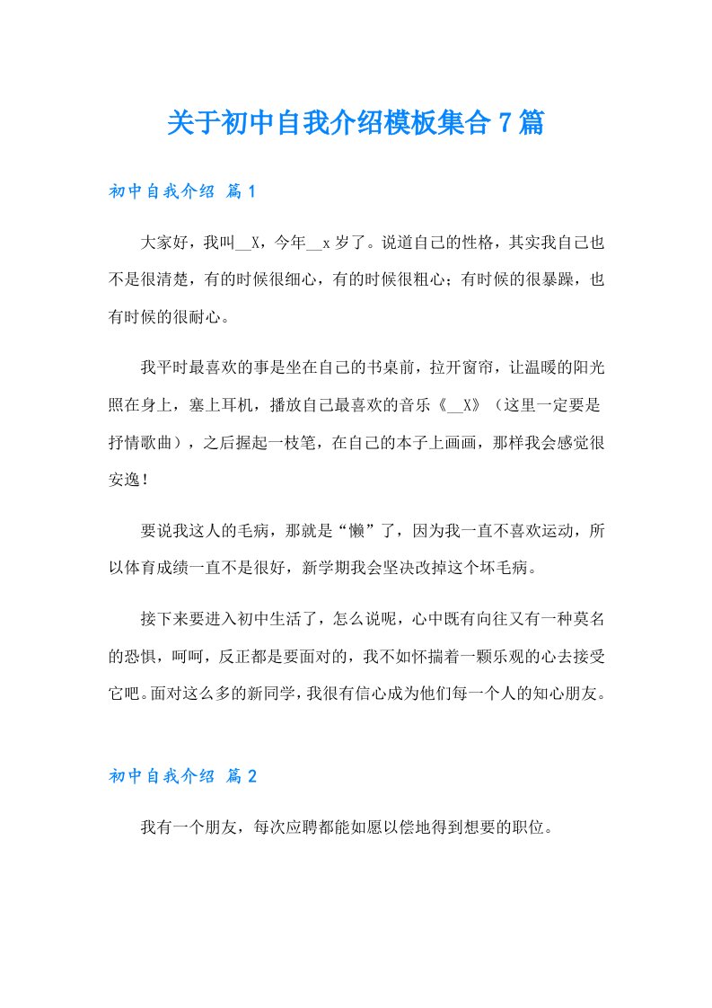 关于初中自我介绍模板集合7篇