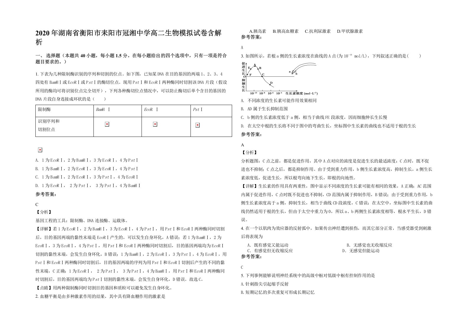 2020年湖南省衡阳市耒阳市冠湘中学高二生物模拟试卷含解析