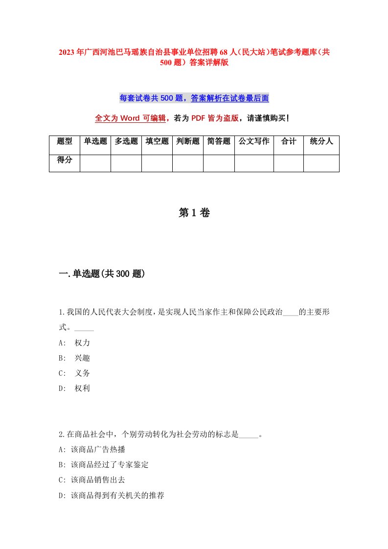 2023年广西河池巴马瑶族自治县事业单位招聘68人民大站笔试参考题库共500题答案详解版