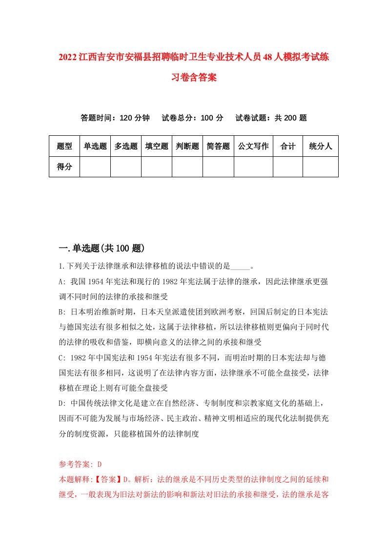 2022江西吉安市安福县招聘临时卫生专业技术人员48人模拟考试练习卷含答案0