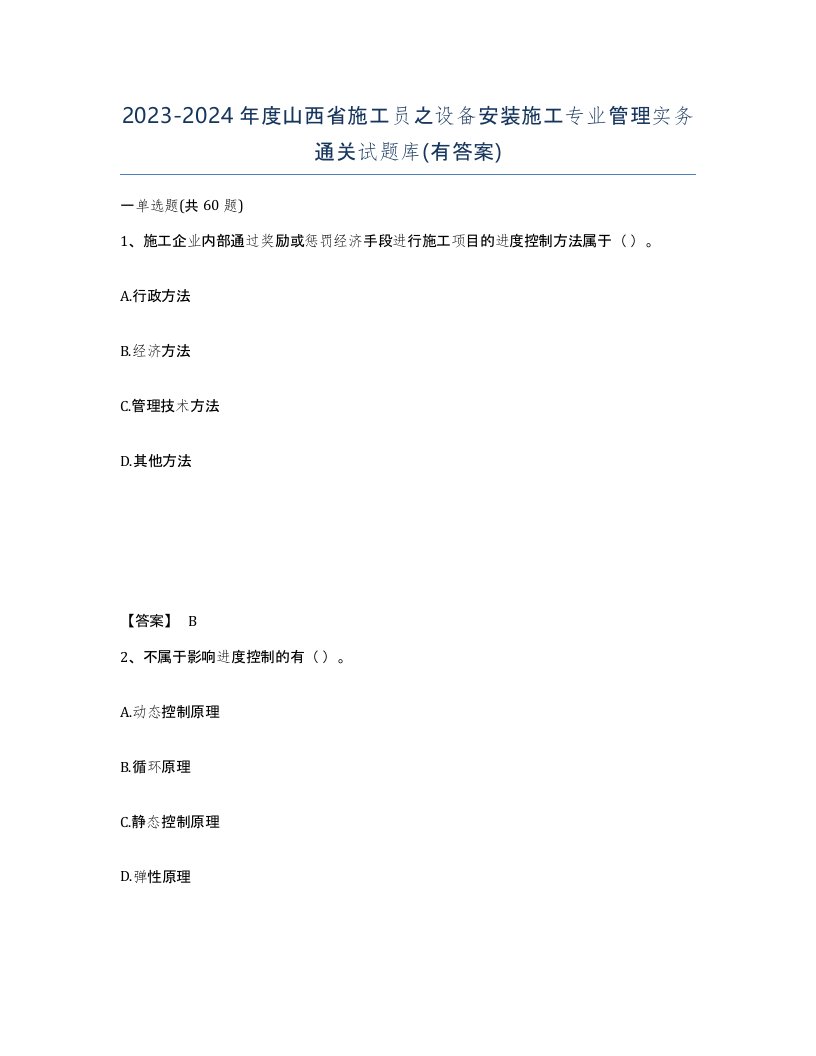 2023-2024年度山西省施工员之设备安装施工专业管理实务通关试题库有答案