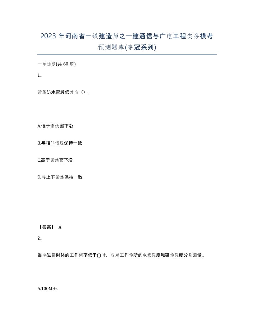 2023年河南省一级建造师之一建通信与广电工程实务模考预测题库夺冠系列