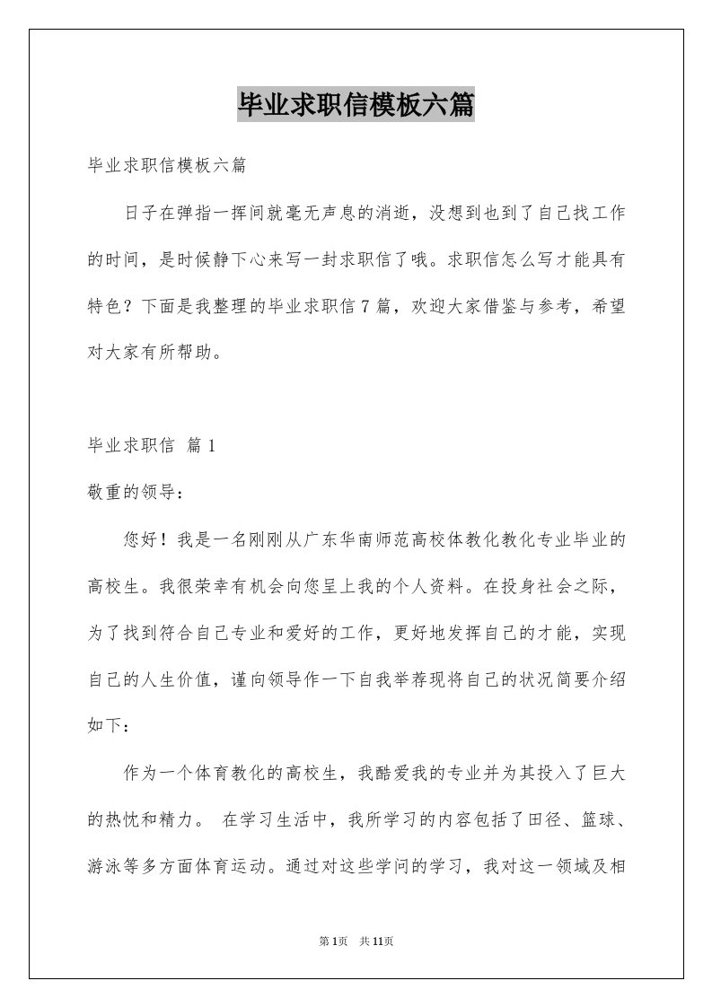 毕业求职信模板六篇例文