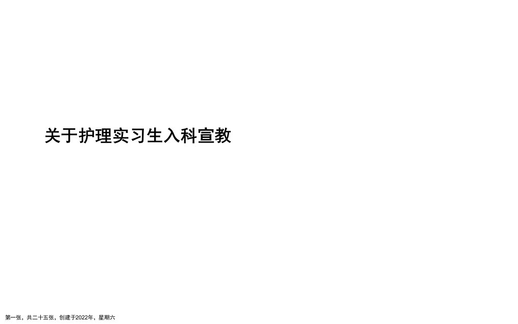 护理实习生入科宣教