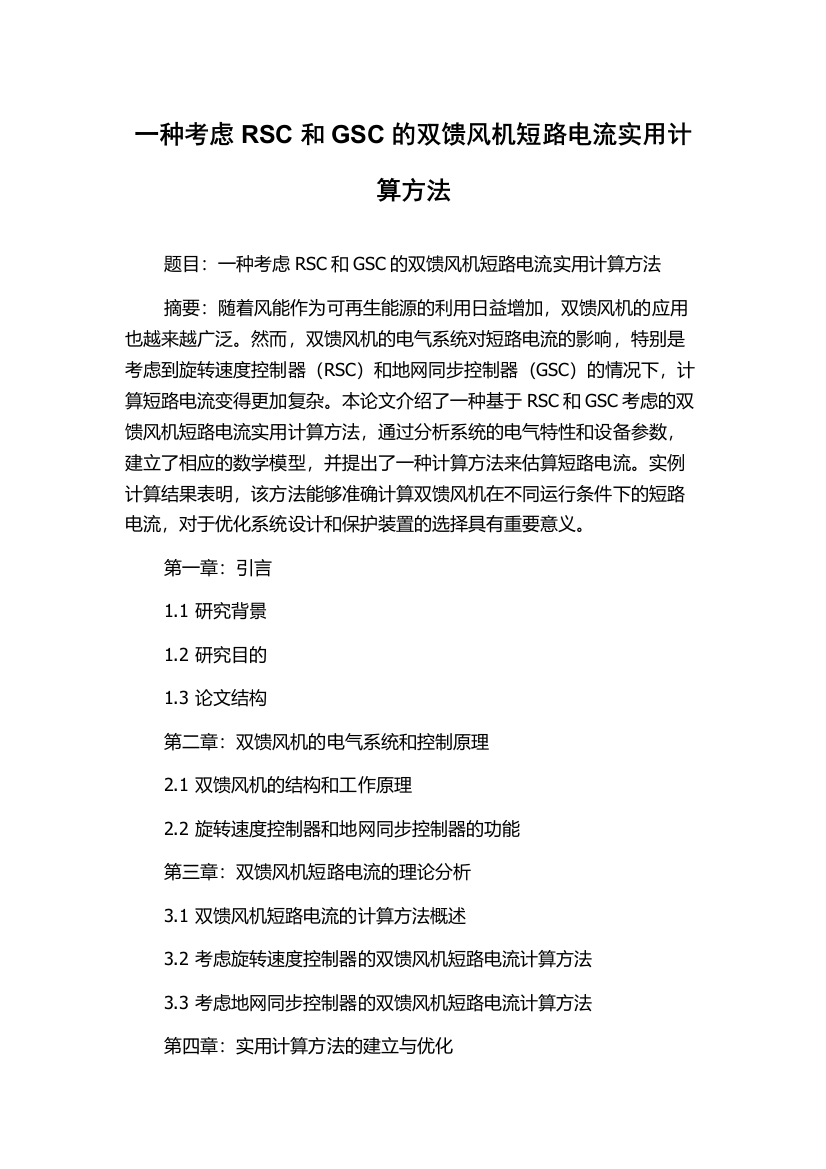 一种考虑RSC和GSC的双馈风机短路电流实用计算方法