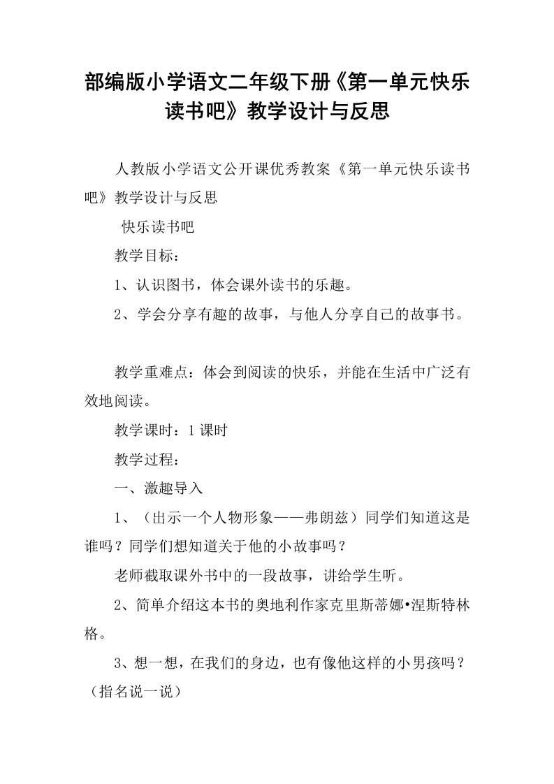 部编版小学语文二年级下册《第一单元快乐读书吧》教学设计与反思