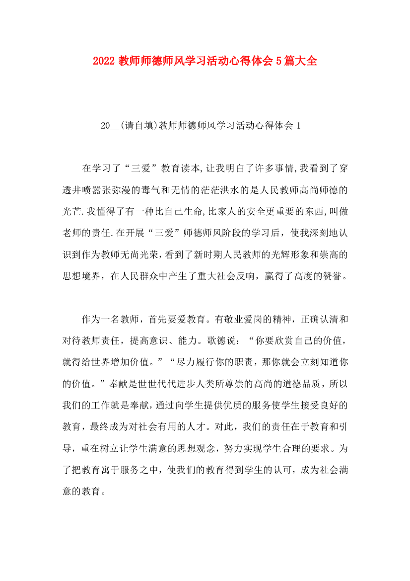 2022教师师德师风学习活动心得体会5篇大全