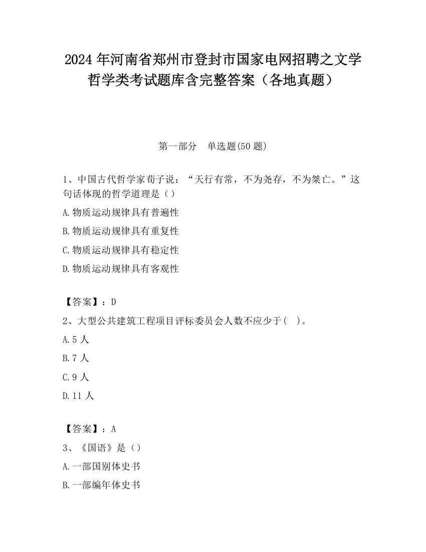 2024年河南省郑州市登封市国家电网招聘之文学哲学类考试题库含完整答案（各地真题）