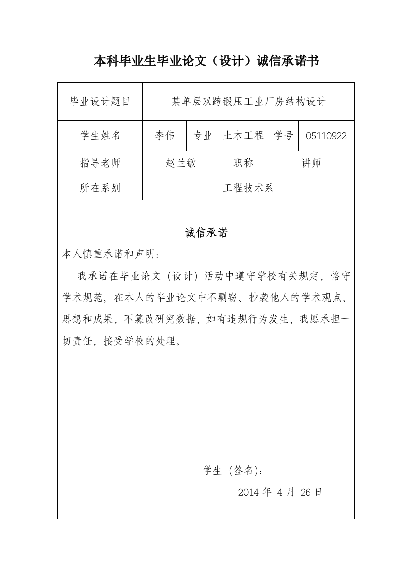 本科毕业生毕业设计诚信承诺书李伟