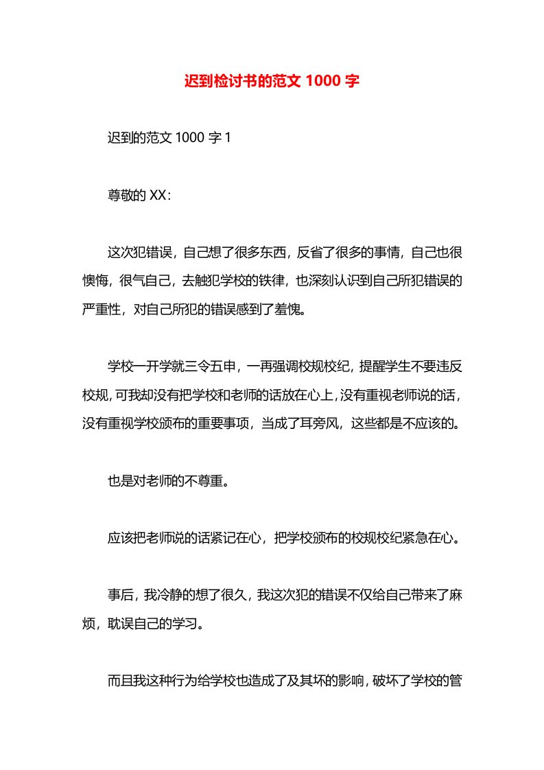 迟到检讨书的范文1000字