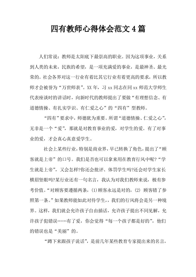 四有教师心得体会范文4篇