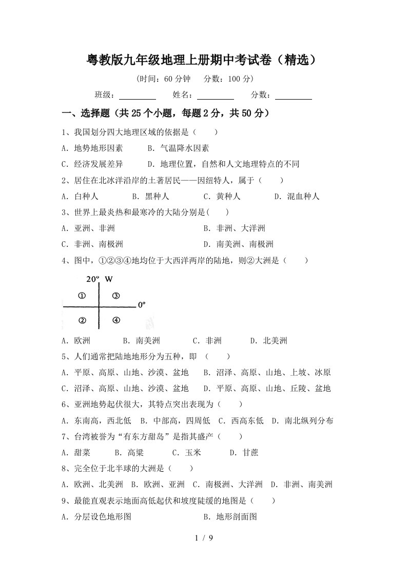 粤教版九年级地理上册期中考试卷精选