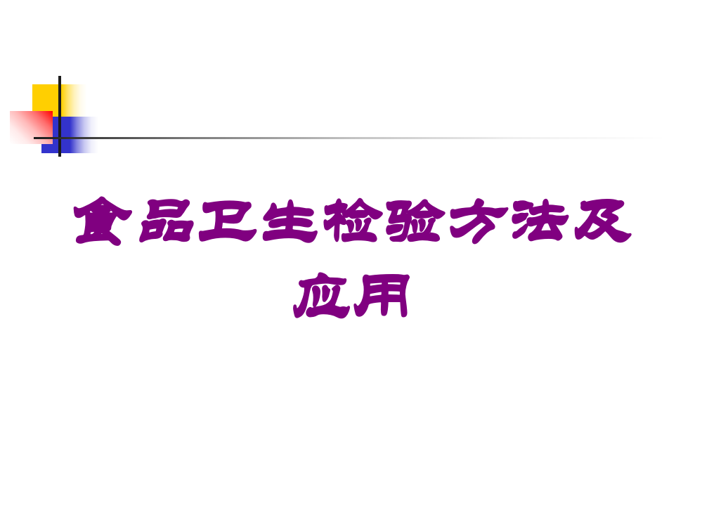 食品卫生检验方法及应用培训课件