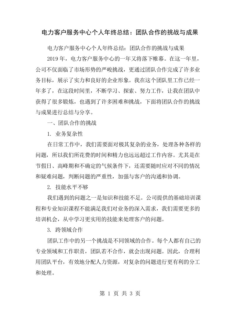 电力客户服务中心个人年终总结：团队合作的挑战与成果