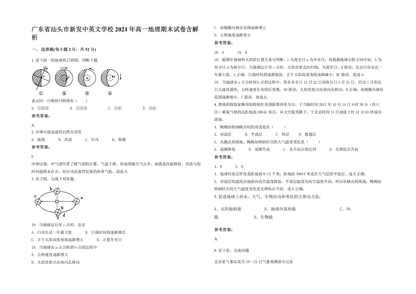 广东省汕头市新发中英文学校2021年高一地理期末试卷含解析