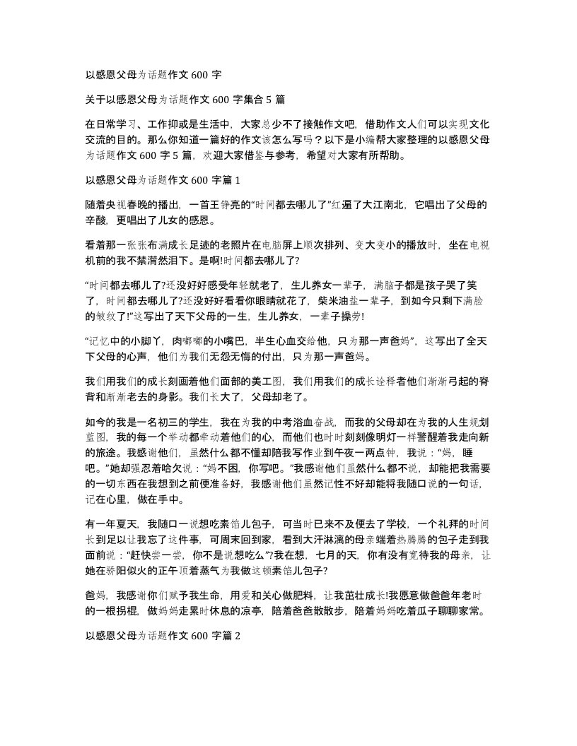 以感恩父母为话题作文600字