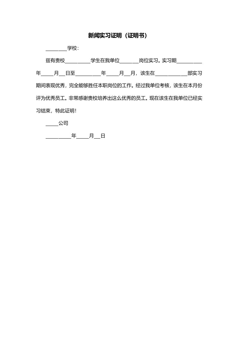 新闻实习证明证明书