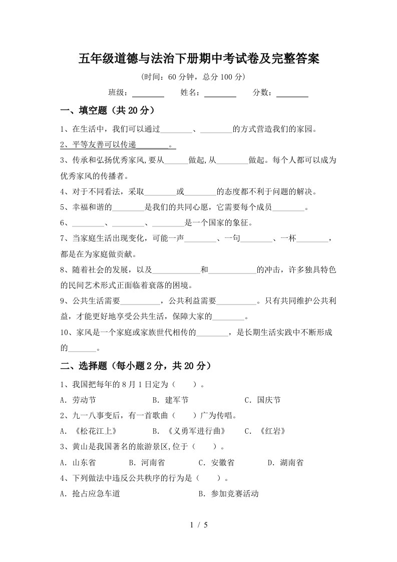 五年级道德与法治下册期中考试卷及完整答案