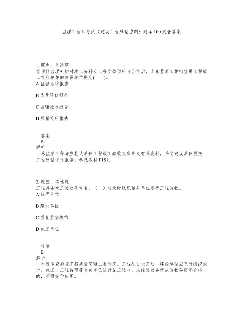 监理工程师考试建设工程质量控制题库100题含答案第10版