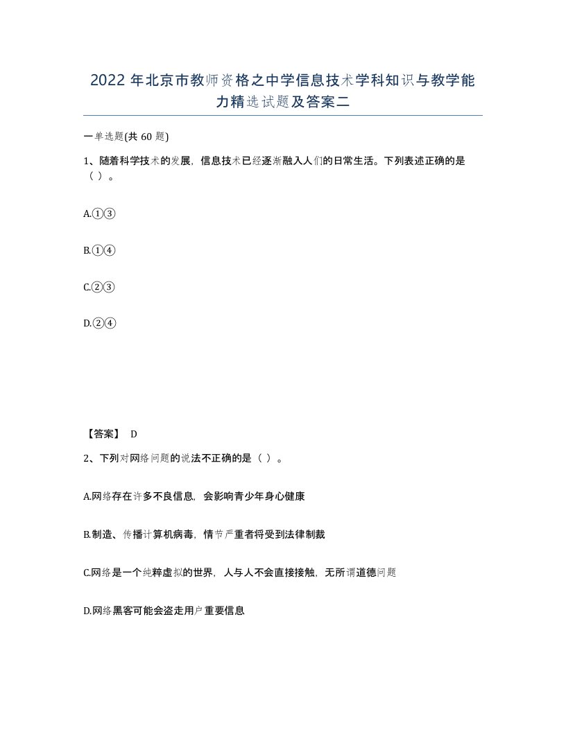 2022年北京市教师资格之中学信息技术学科知识与教学能力试题及答案二