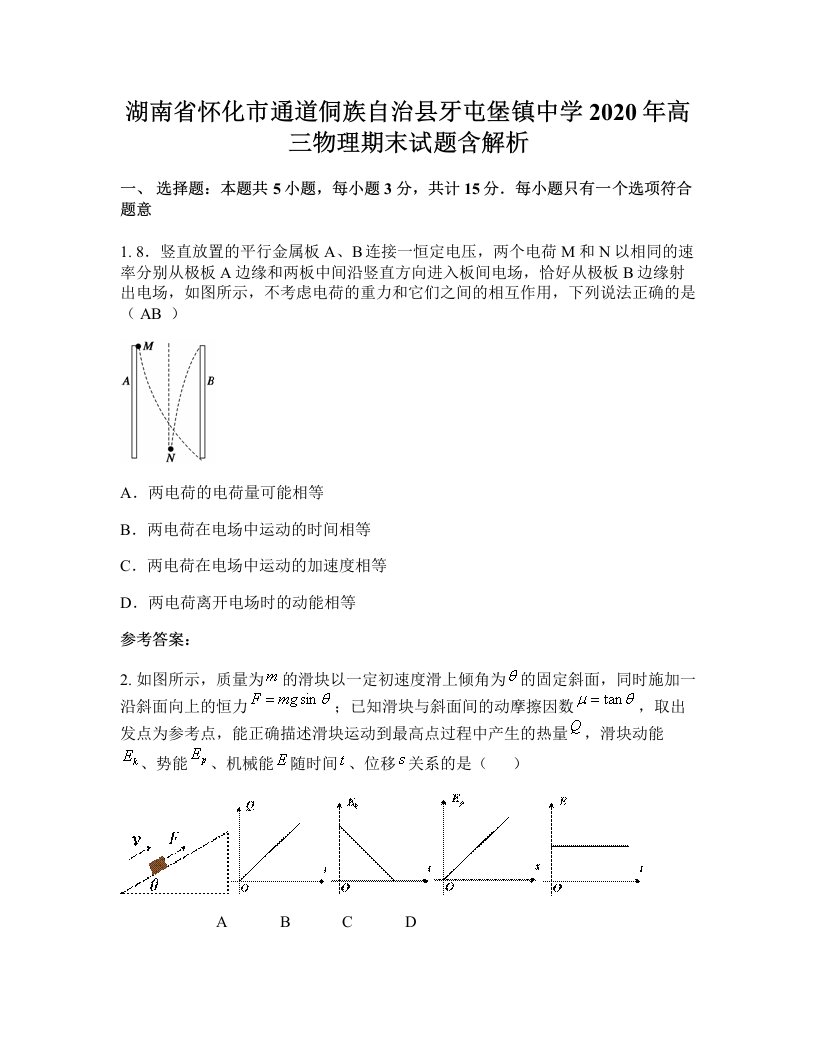 湖南省怀化市通道侗族自治县牙屯堡镇中学2020年高三物理期末试题含解析