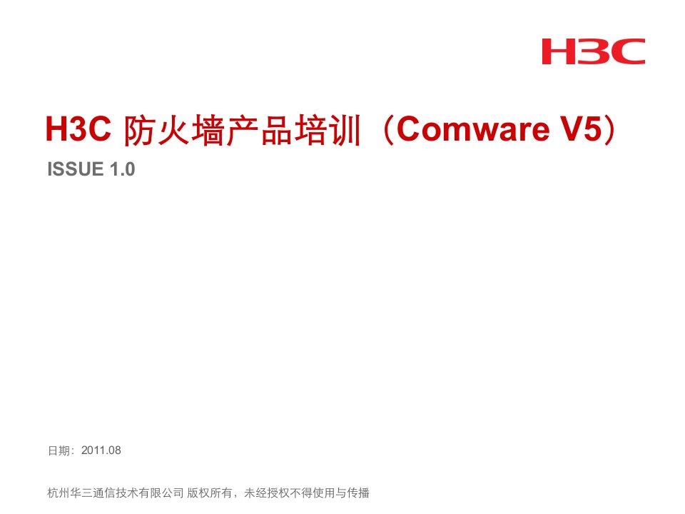 02-H3C防火墙产品培训(ComwareV5)