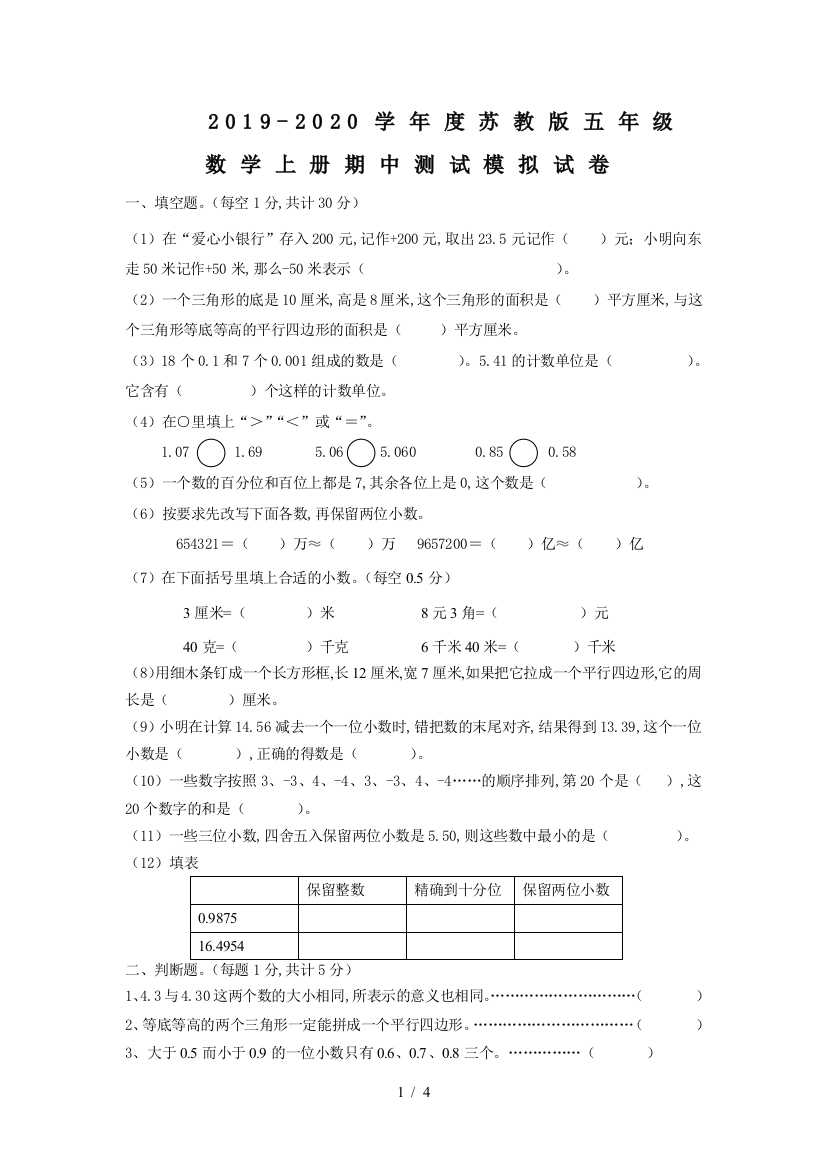 2019-2020学年度苏教版五年级数学上册期中测试模拟试卷