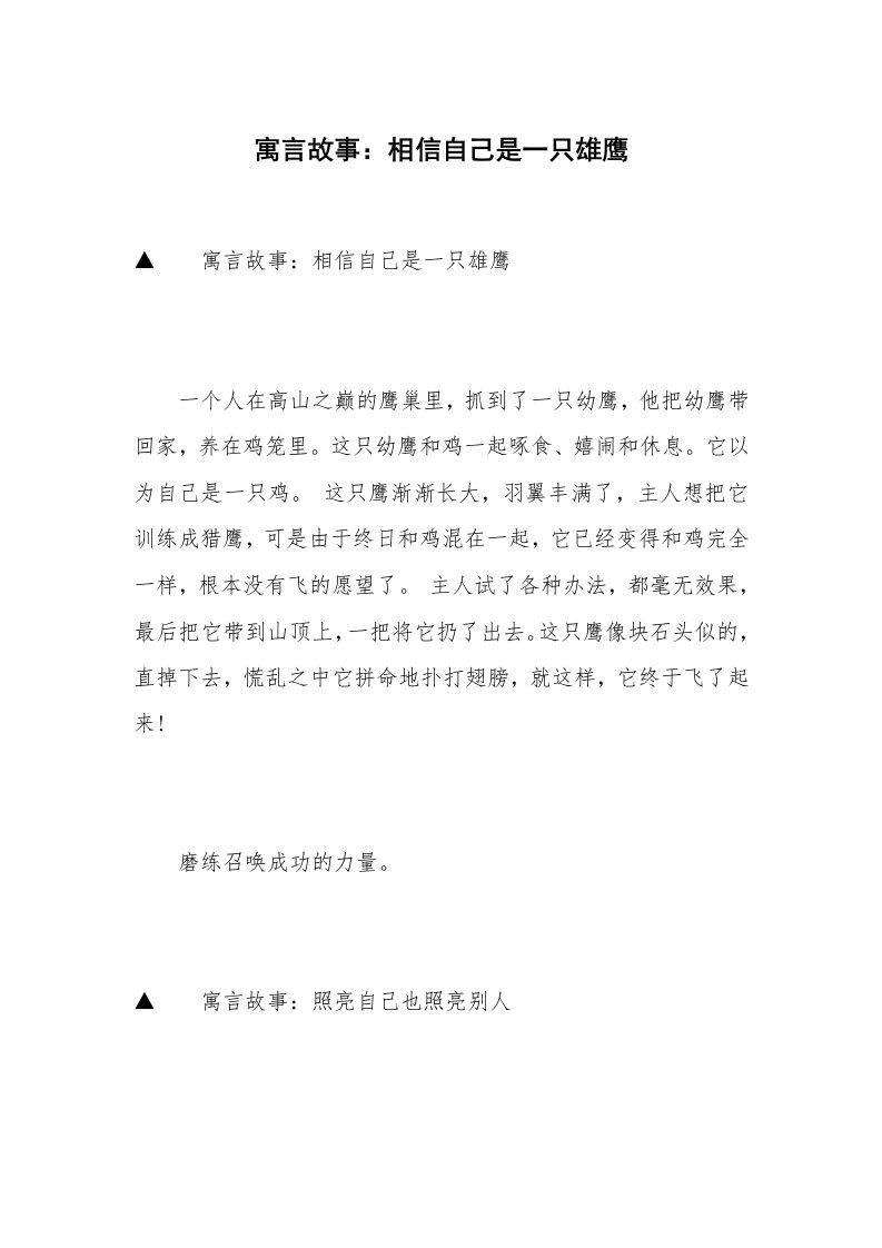 寓言故事：相信自己是一只雄鹰