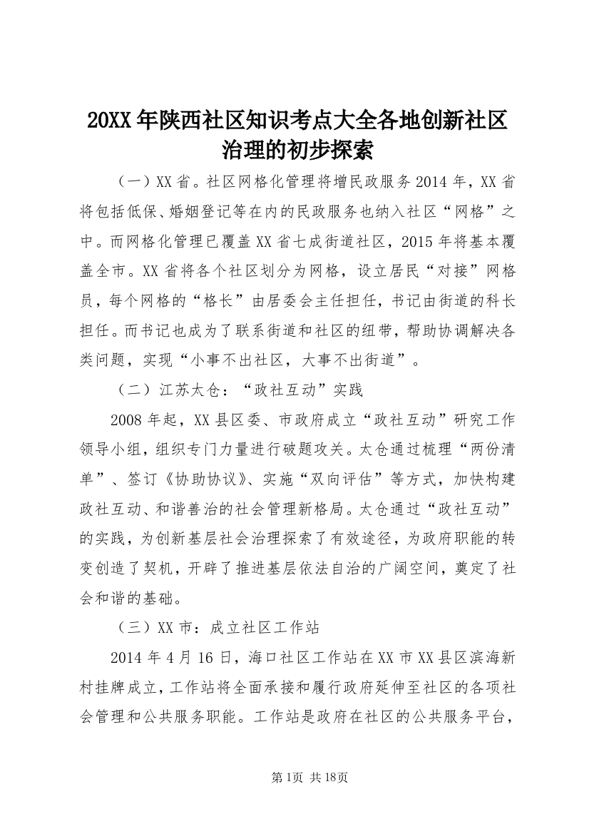 20XX年陕西社区知识考点大全各地创新社区治理的初步探索