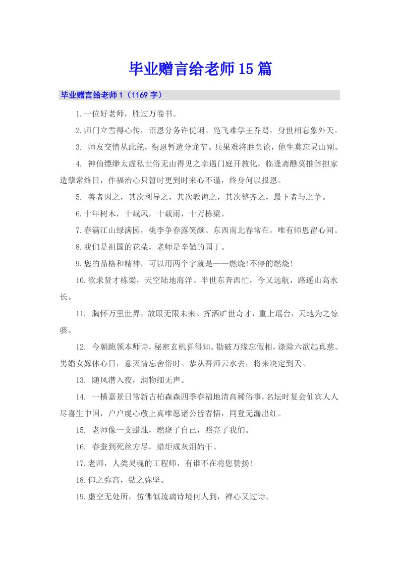 毕业赠言给老师15篇