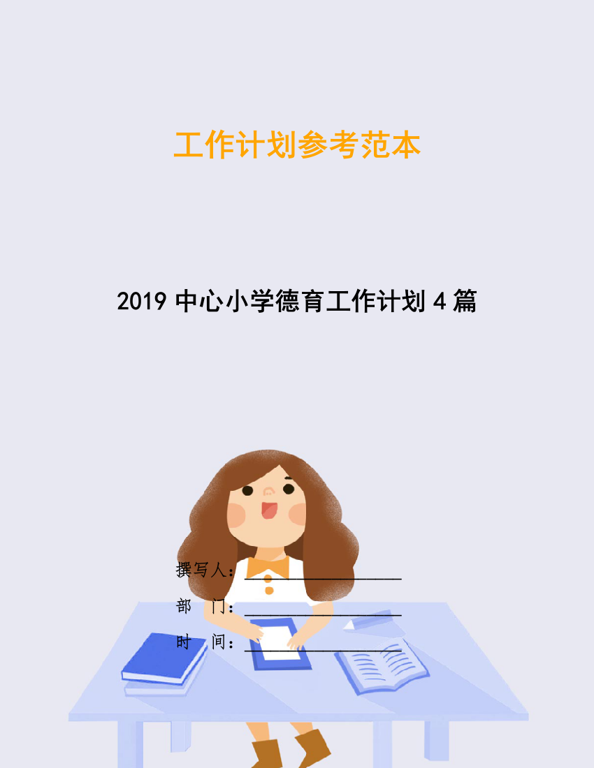 2019中心小学德育工作计划4篇