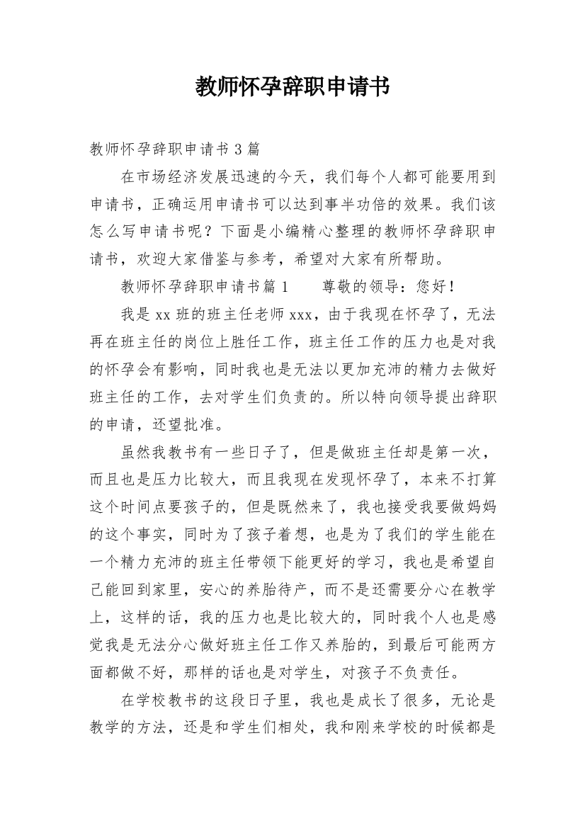 教师怀孕辞职申请书