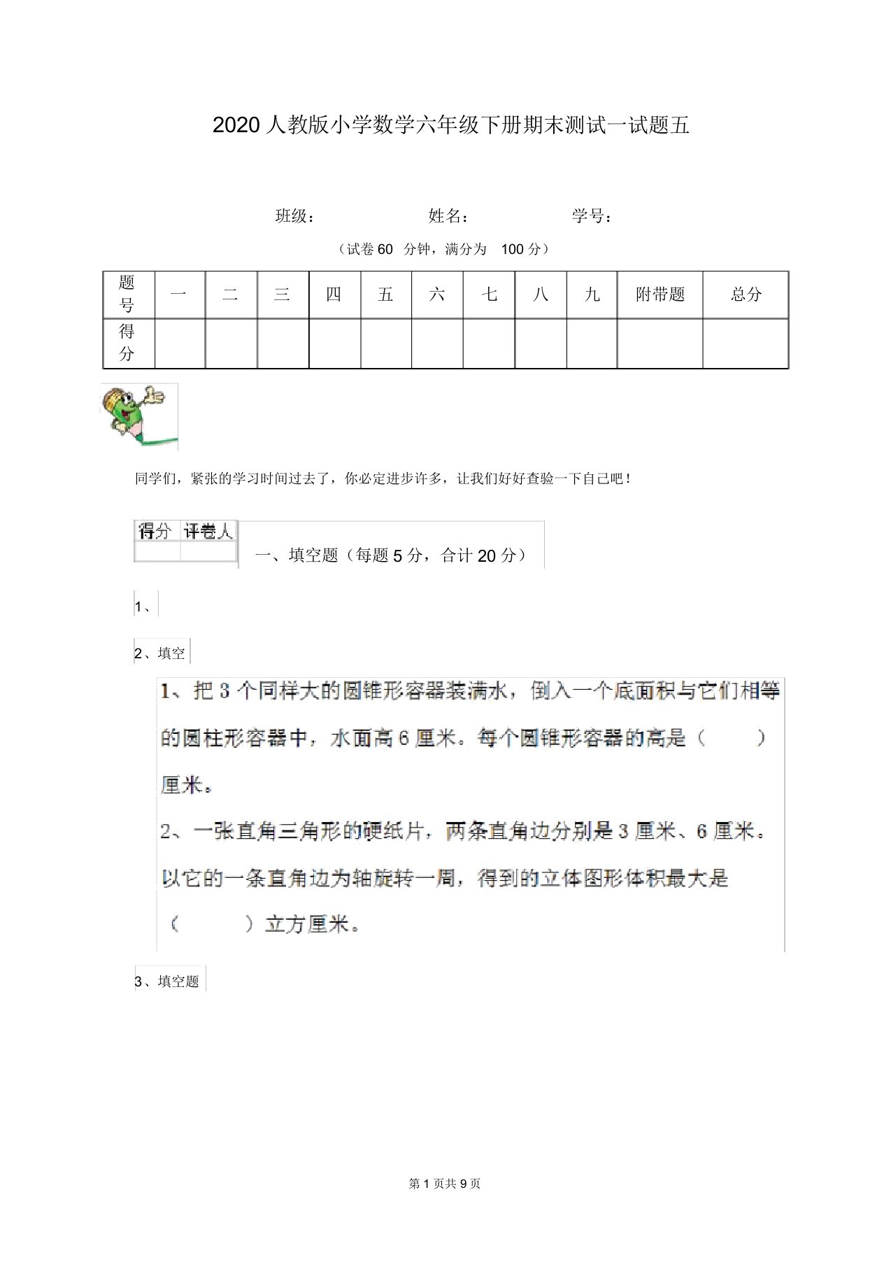 2020人教版小学数学六年级下册期末测试试题五