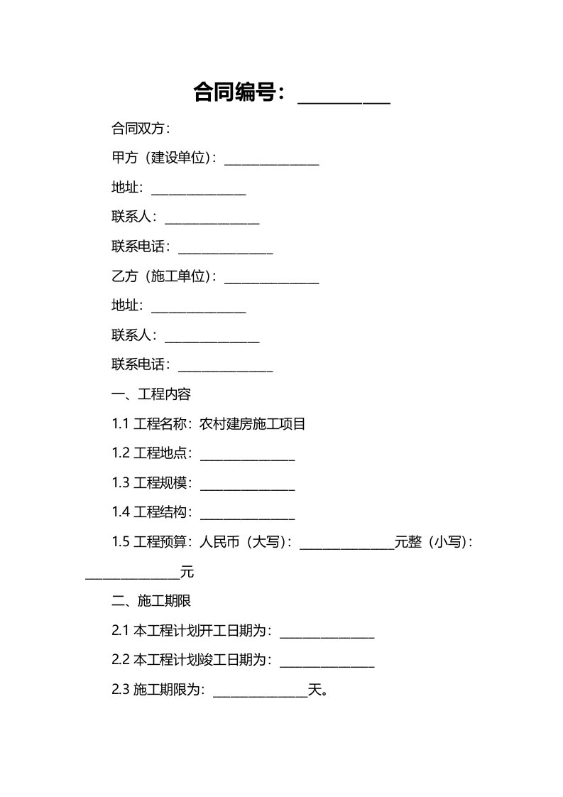 农村建房施工合同