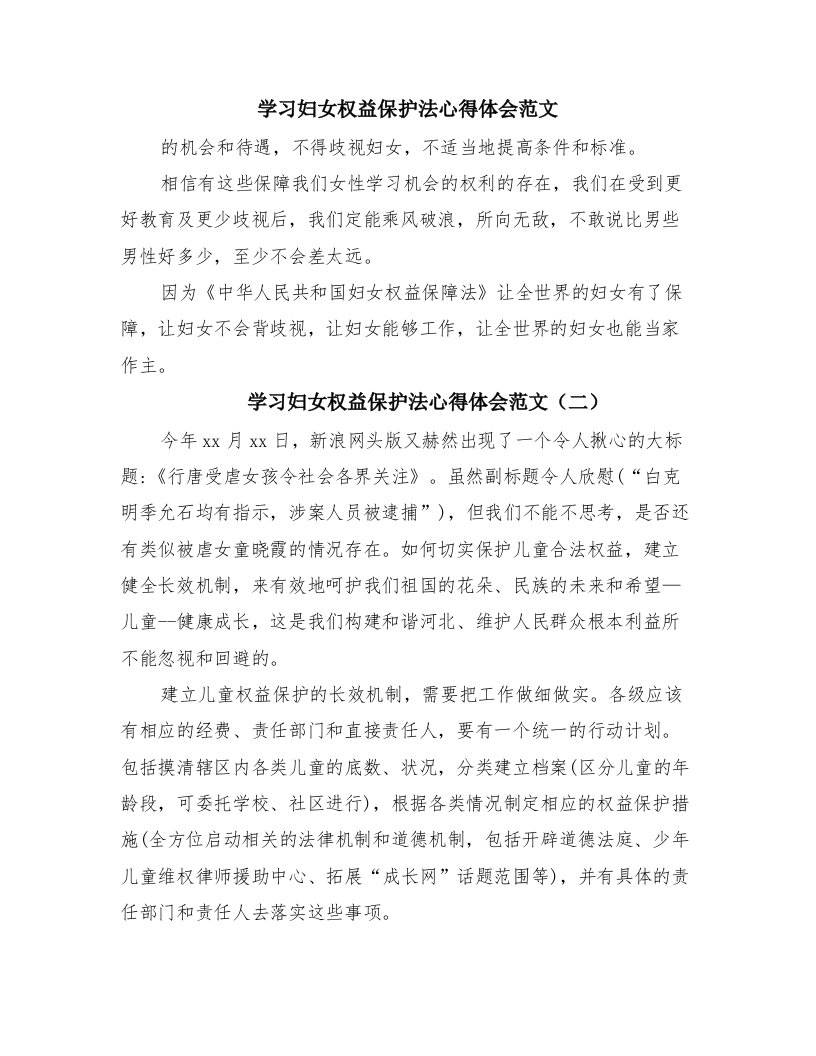 学习妇女权益保护法心得体会范文