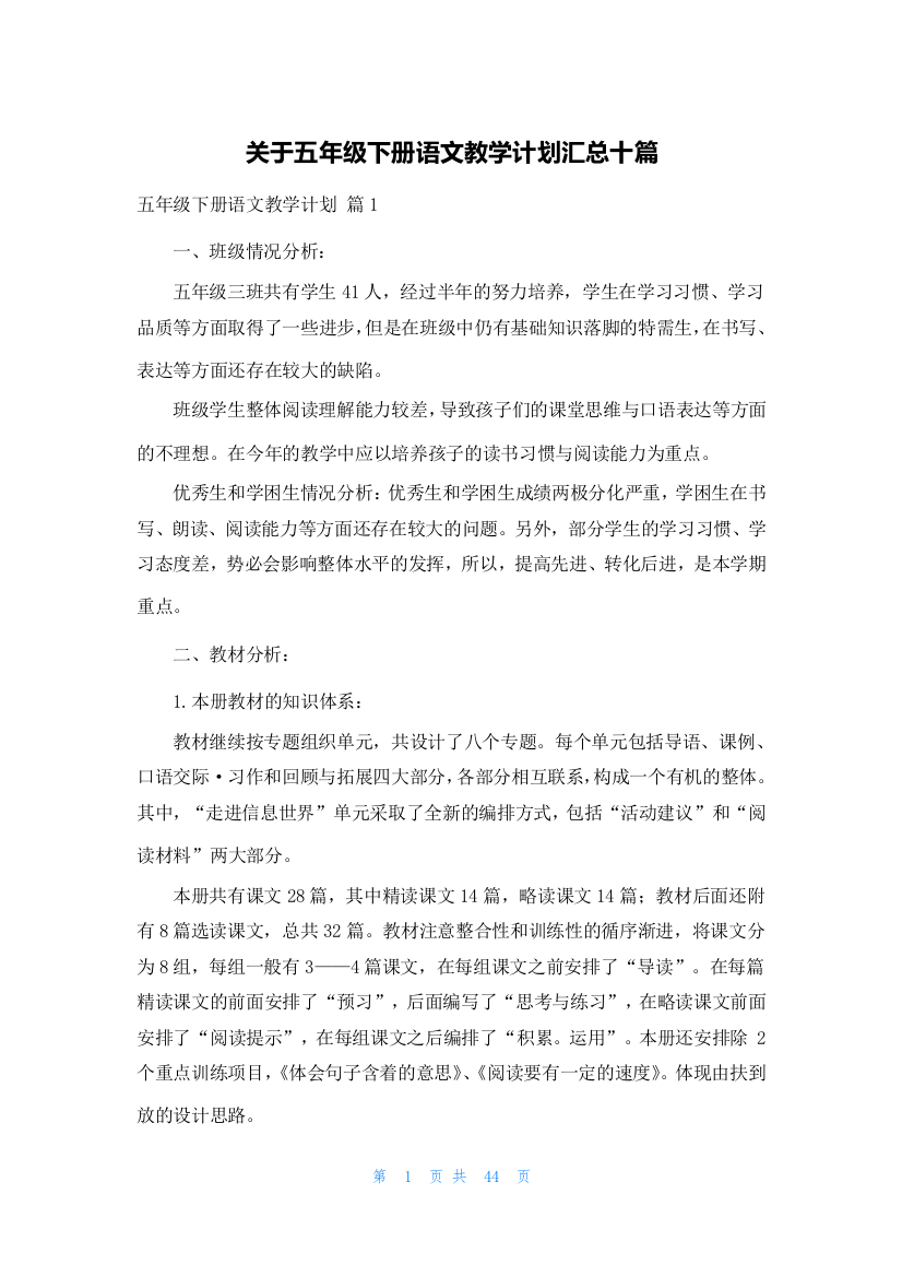 关于五年级下册语文教学计划汇总十篇