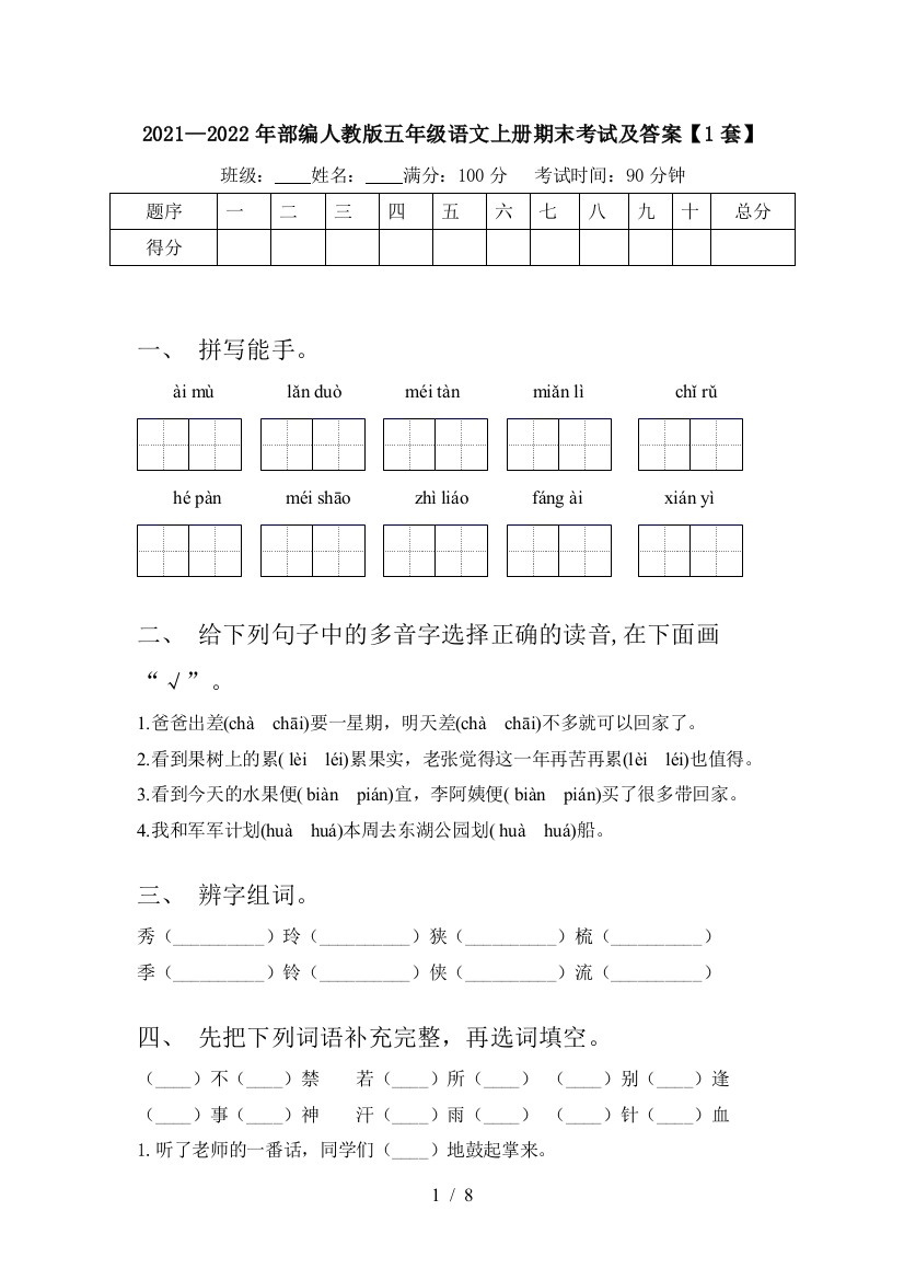 2021—2022年部编人教版五年级语文上册期末考试及答案【1套】