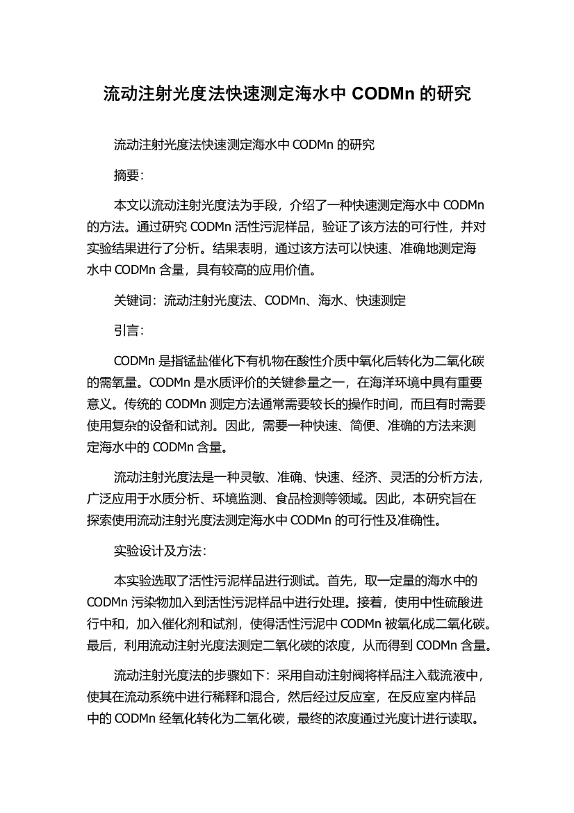 流动注射光度法快速测定海水中CODMn的研究