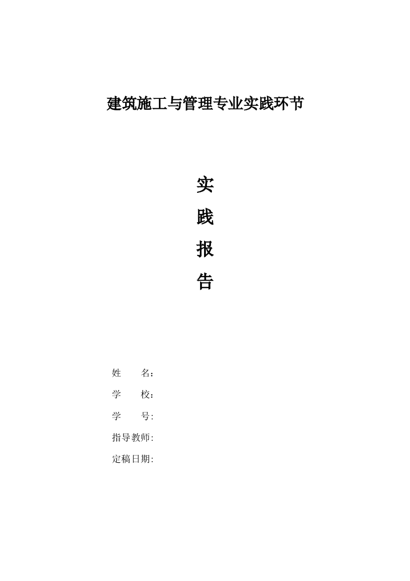 电大建筑施工与管理毕业论文(实践报告)试卷教案