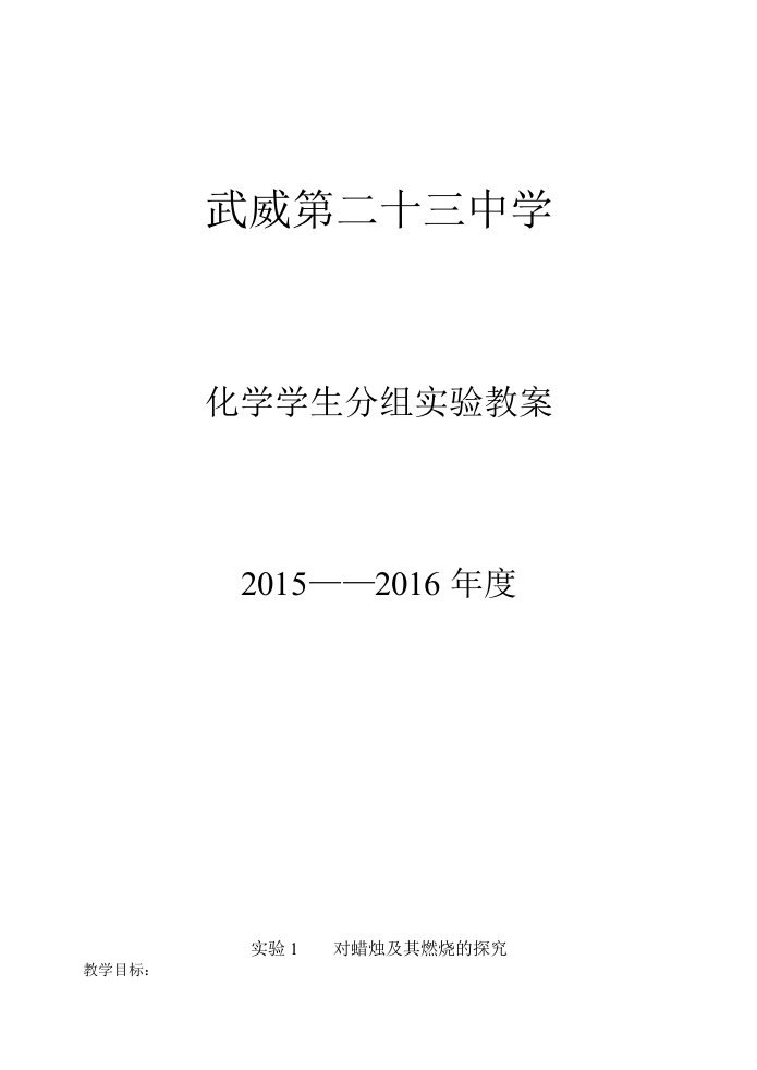 九年级化学学生分组实验教学教案