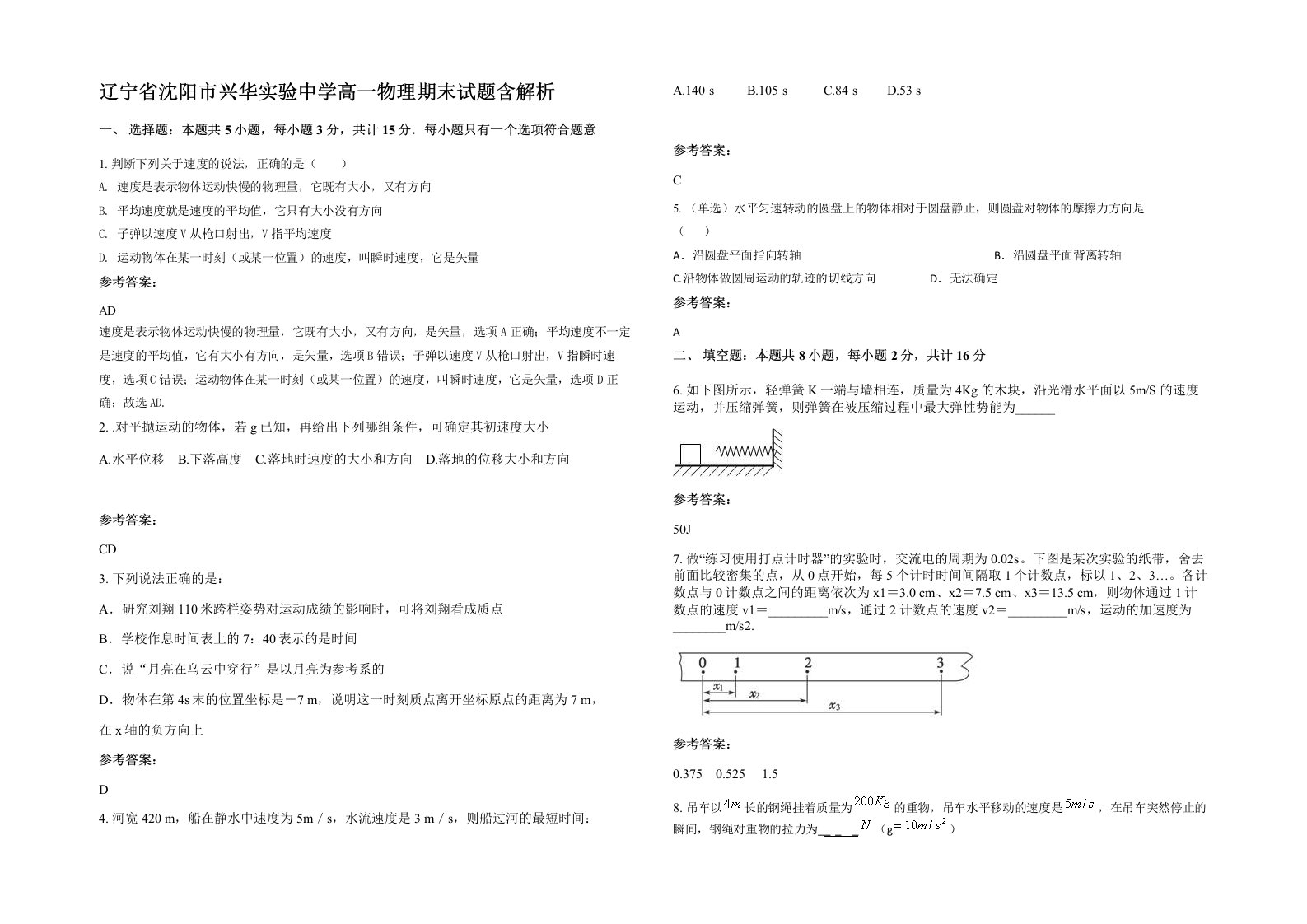 辽宁省沈阳市兴华实验中学高一物理期末试题含解析