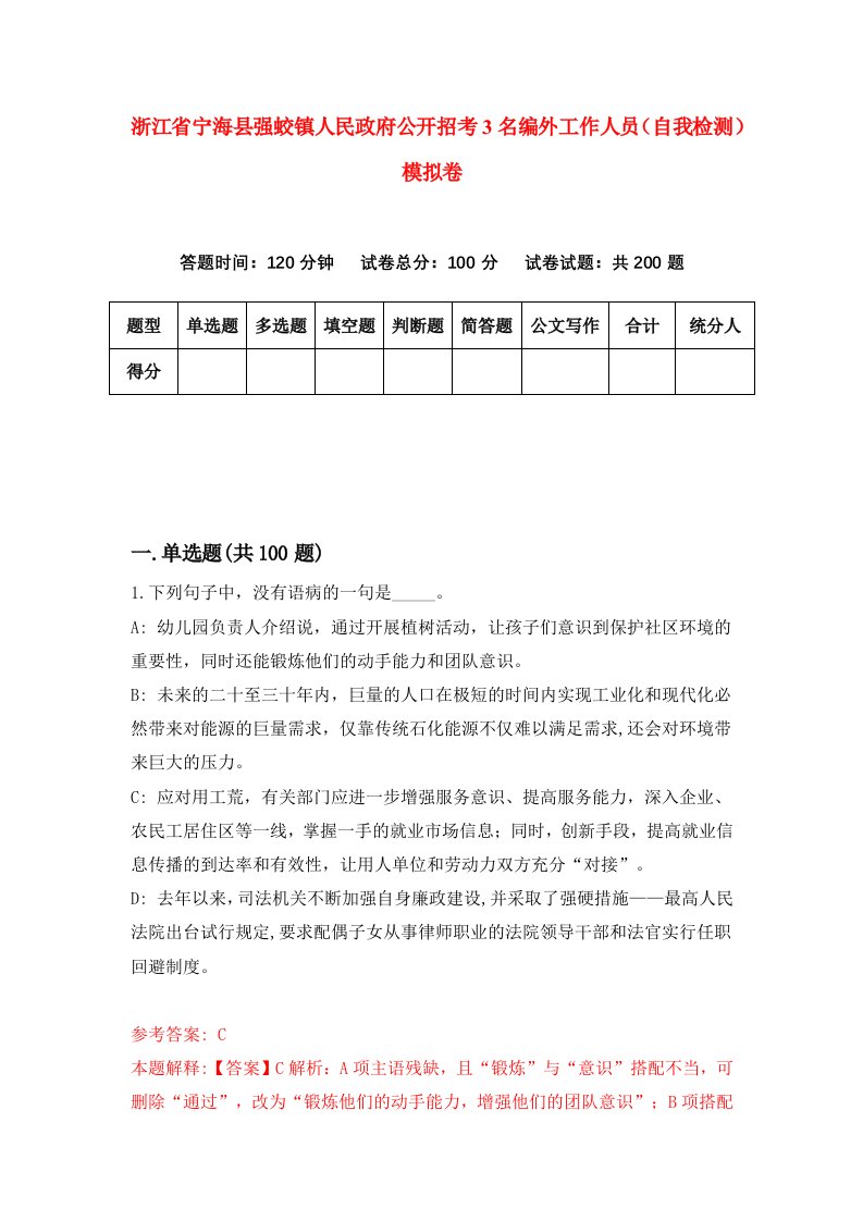 浙江省宁海县强蛟镇人民政府公开招考3名编外工作人员自我检测模拟卷第9卷