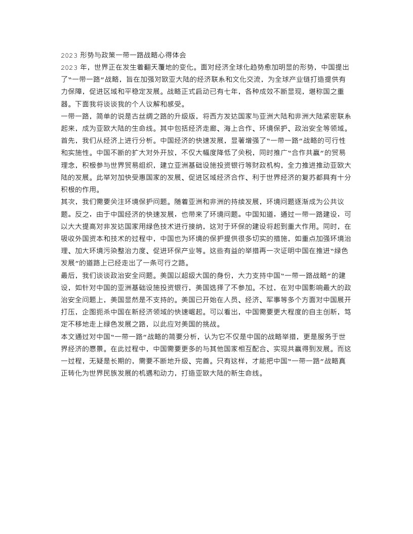 2023形势与政策一带一路战略心得体会范文