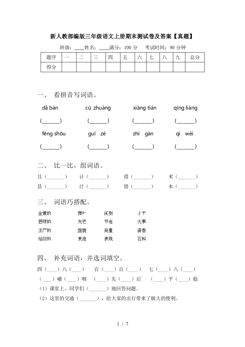 新人教部编版三年级语文上册期末测试卷及答案【真题】