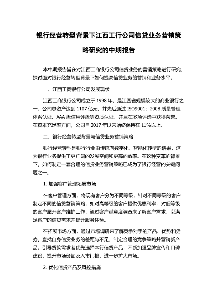 银行经营转型背景下江西工行公司信贷业务营销策略研究的中期报告