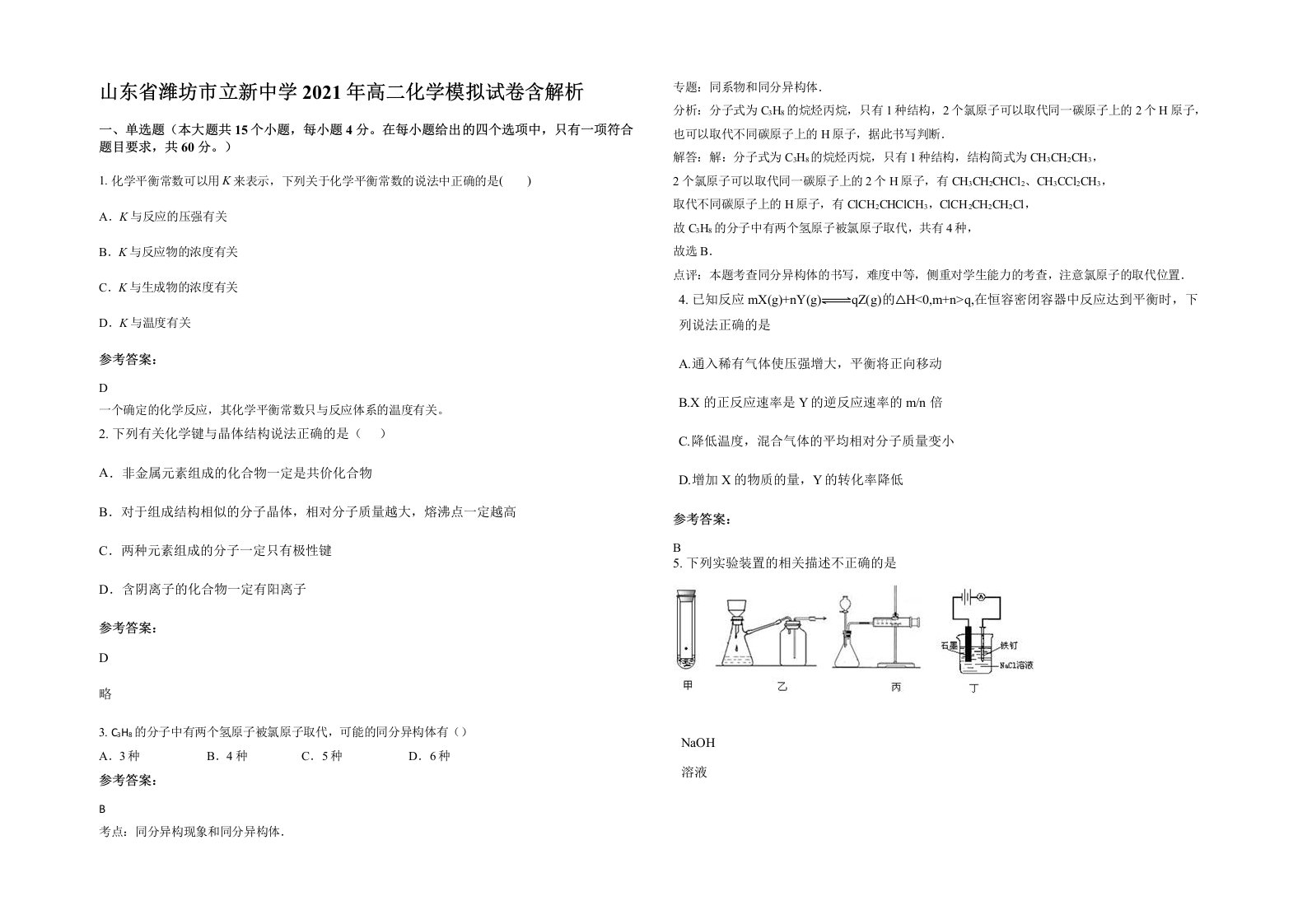 山东省潍坊市立新中学2021年高二化学模拟试卷含解析