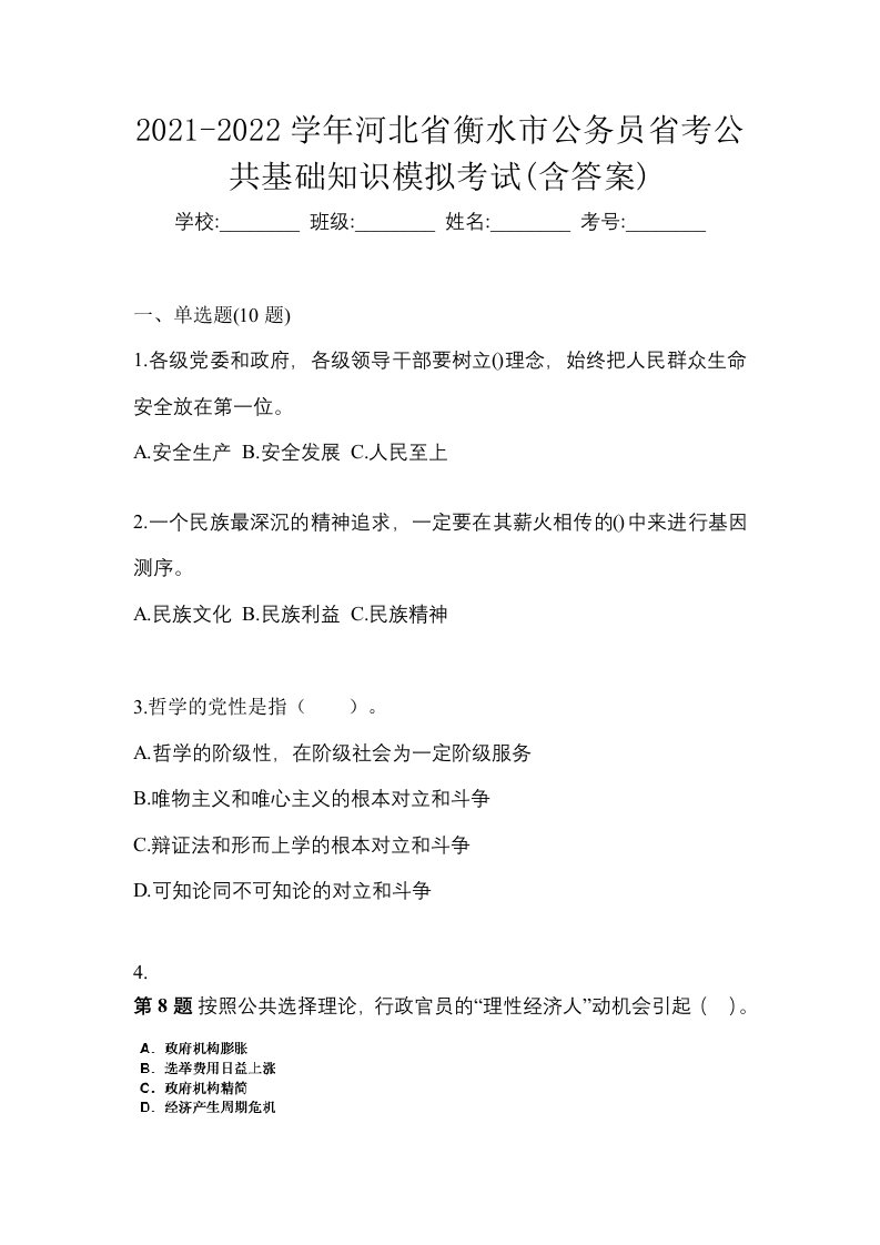 2021-2022学年河北省衡水市公务员省考公共基础知识模拟考试含答案