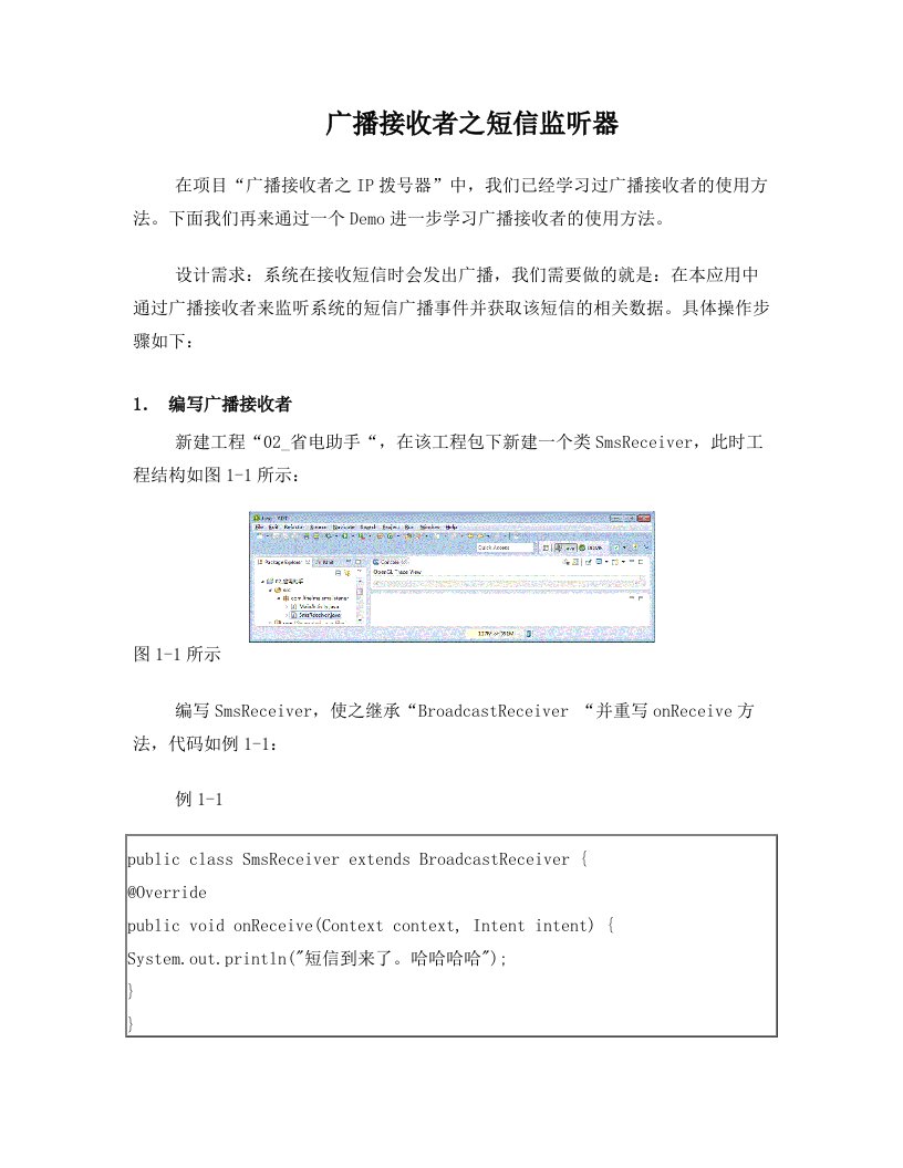 黑马程序员安卓教程：广播接受者之短信监听器