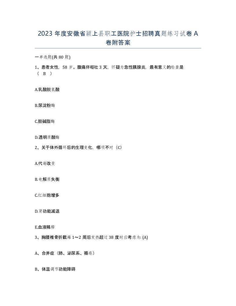 2023年度安徽省颍上县职工医院护士招聘真题练习试卷A卷附答案