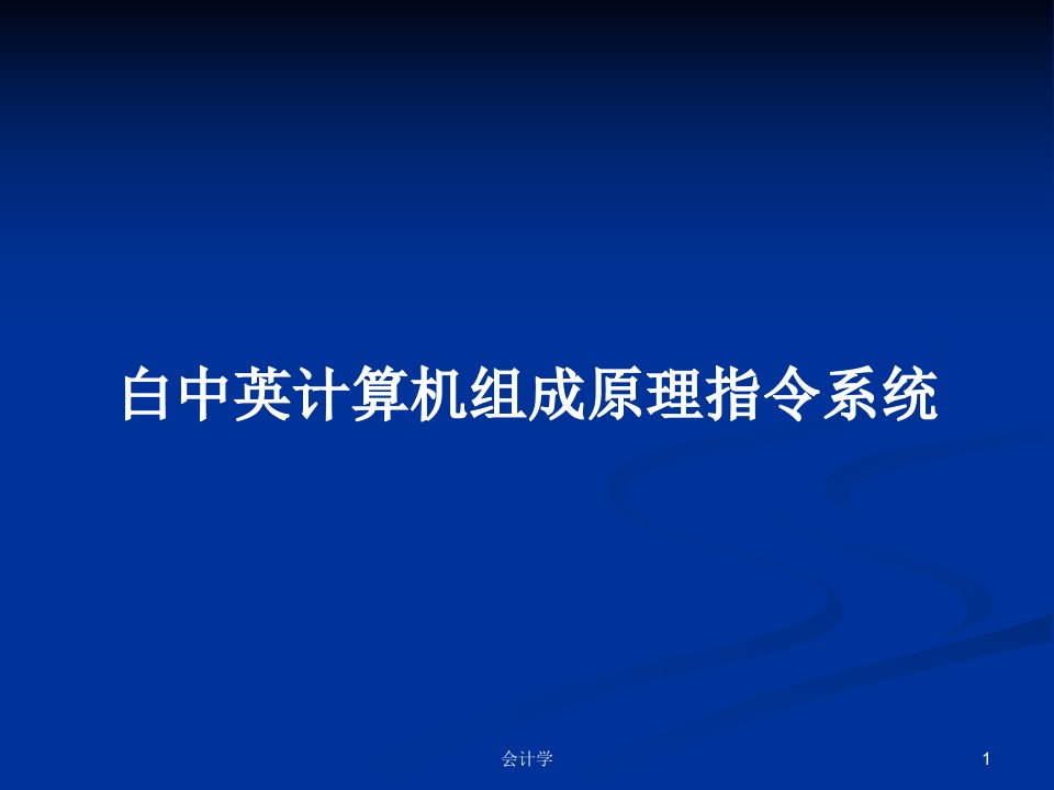 白中英计算机组成原理指令系统PPT学习教案